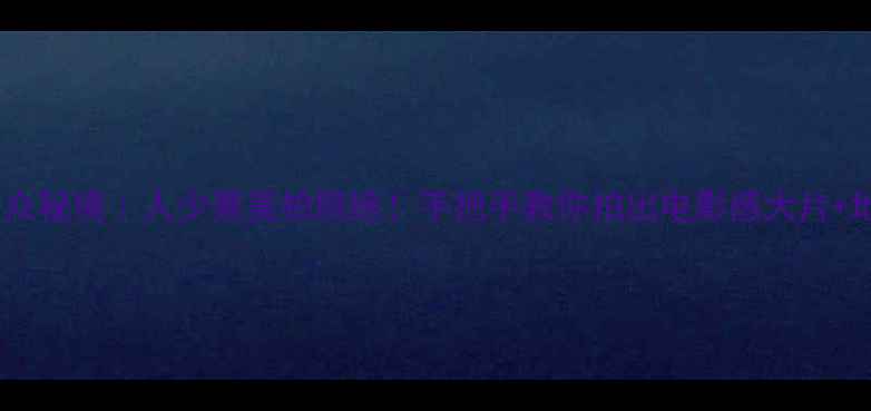 街子古镇小众秘境人少景美拍照绝手把手教你拍出电影感大片地道美食攻略