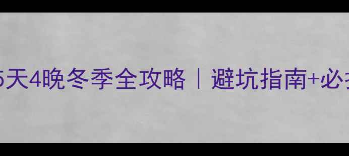 西安到哈尔滨5天4晚冬季全攻略避坑指南必打卡美食地图