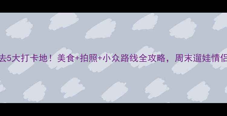 图片 📸西门町必去5大打卡地！美食+拍照+小众路线全攻略，周末遛娃情侣闺蜜都适用