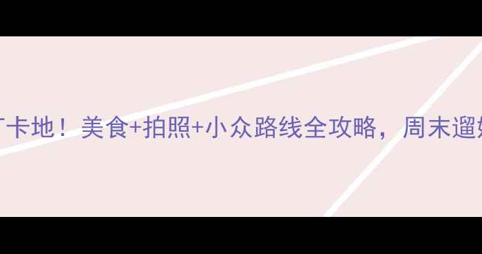 图片 📸西门町必去5大打卡地！美食+拍照+小众路线全攻略，周末遛娃情侣闺蜜都适用1