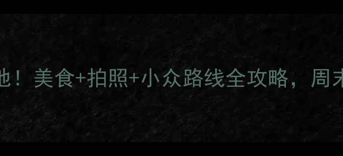 图片 📸西门町必去5大打卡地！美食+拍照+小众路线全攻略，周末遛娃情侣闺蜜都适用2
