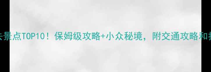 辽源必去景点TOP10保姆级攻略小众秘境附交通攻略和拍照点位