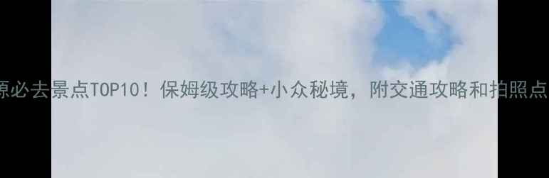 图片 📸辽源必去景点TOP10！保姆级攻略+小众秘境，附交通攻略和拍照点位📸2