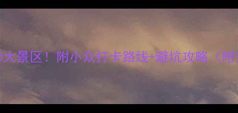 图片 📸重庆主城必去10大景区！附小众打卡路线+避坑攻略（附交通+拍照机位）1