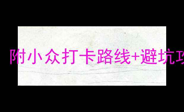 图片 📸重庆主城必去10大景区！附小众打卡路线+避坑攻略（附交通+拍照机位）2