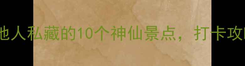 图片 📸重庆旅游必看！本地人私藏的10个神仙景点，打卡攻略+避坑指南全公开！