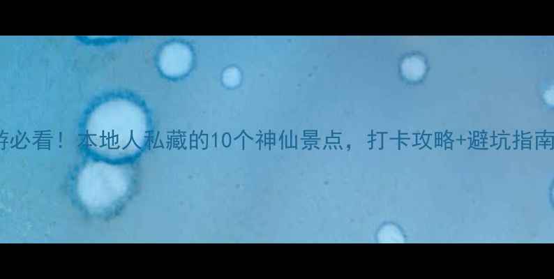图片 📸重庆旅游必看！本地人私藏的10个神仙景点，打卡攻略+避坑指南全公开！1