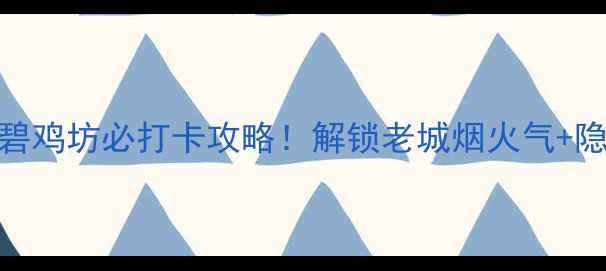 图片 📸金马碧鸡坊必打卡攻略！解锁老城烟火气+隐藏机位