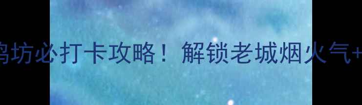 图片 📸金马碧鸡坊必打卡攻略！解锁老城烟火气+隐藏机位2