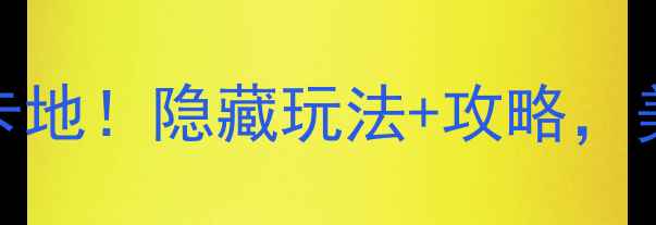 银座蒙山旅游区必去打卡地隐藏玩法攻略美到窒息的秋日秘境攻略