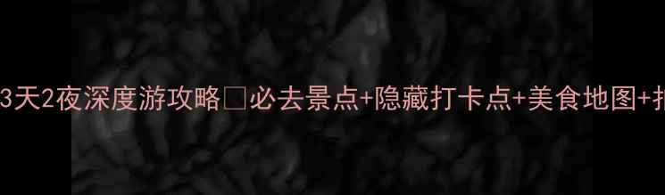 阳信小众秘境3天2夜深度游攻略必去景点隐藏打卡点美食地图拍照姿势全公开