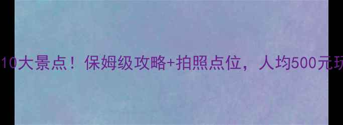 图片 📸阿克苏必去10大景点！保姆级攻略+拍照点位，人均500元玩转丝路明珠1