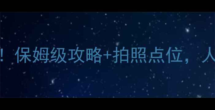 图片 📸阿克苏必去10大景点！保姆级攻略+拍照点位，人均500元玩转丝路明珠2