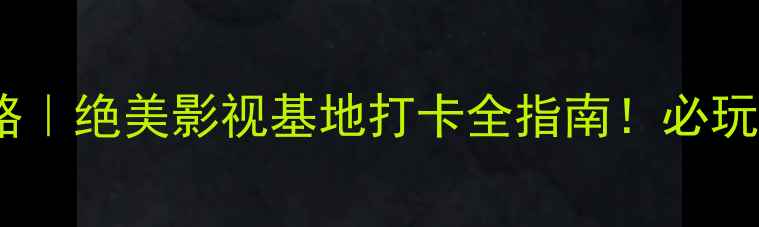 图片 📸青岛东方影都攻略｜绝美影视基地打卡全指南！必玩景点+隐藏玩法收好