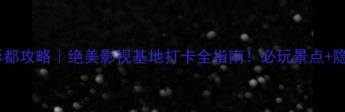 图片 📸青岛东方影都攻略｜绝美影视基地打卡全指南！必玩景点+隐藏玩法收好1