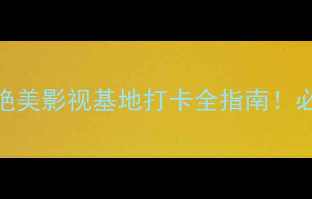 图片 📸青岛东方影都攻略｜绝美影视基地打卡全指南！必玩景点+隐藏玩法收好2