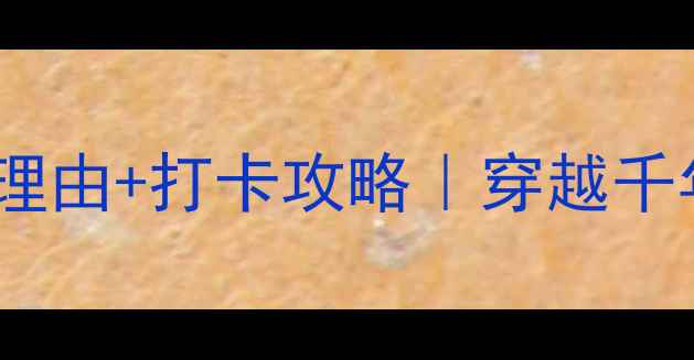 图片 📸青岛即墨古城必去理由+打卡攻略｜穿越千年的海陆丝路宝藏地2