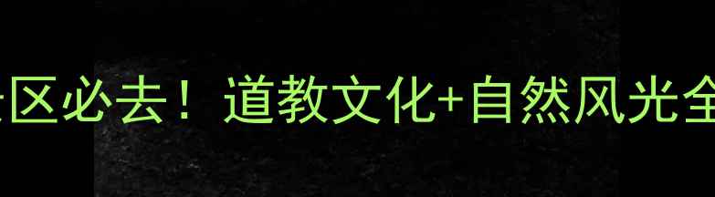 图片 📸青岛崂山太清宫景区必去！道教文化+自然风光全攻略，附隐藏机位2