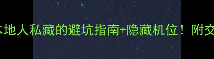 图片 📸青岛旅行全攻略｜本地人私藏的避坑指南+隐藏机位！附交通美食住宿大公开🌊1