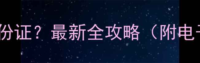 进景点必须带身份证最新全攻略附电子证件操作指南