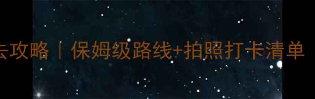 图片 🔍雪乡冬季必去攻略｜保姆级路线+拍照打卡清单（附避坑指南）