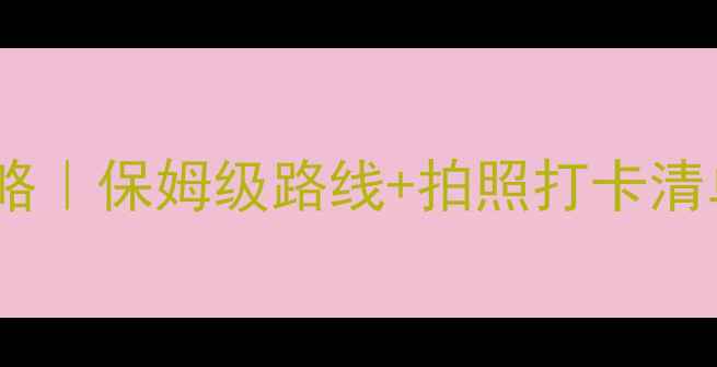 雪乡冬季必去攻略保姆级路线拍照打卡清单附避坑指南