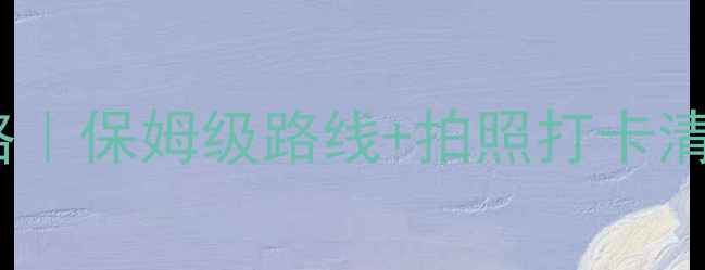 图片 🔍雪乡冬季必去攻略｜保姆级路线+拍照打卡清单（附避坑指南）2