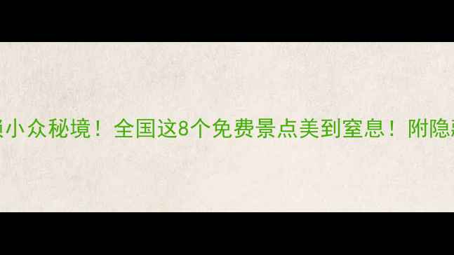 10元解锁小众秘境全国这8个免费景点美到窒息附隐藏玩法攻略