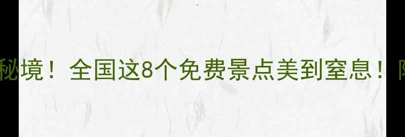 图片 🔥10元解锁小众秘境！全国这8个免费景点美到窒息！附隐藏玩法攻略2