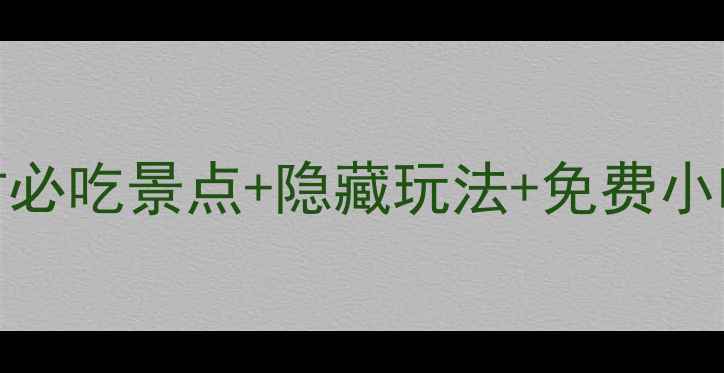 图片 🔥10天9夜全攻略｜开封必吃景点+隐藏玩法+免费小吃地图（附交通住宿）1
