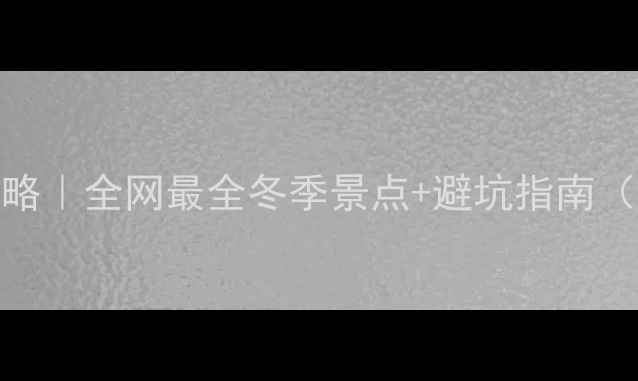图片 🔥12月国内避寒游攻略｜全网最全冬季景点+避坑指南（附详细行程+预算）2