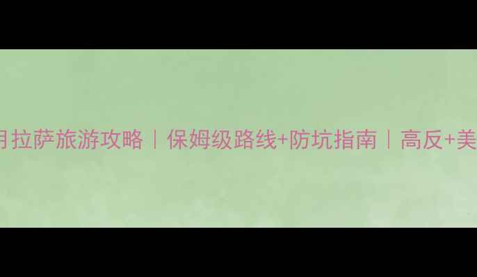 图片 🔥12月拉萨旅游攻略｜保姆级路线+防坑指南｜高反+美食全1