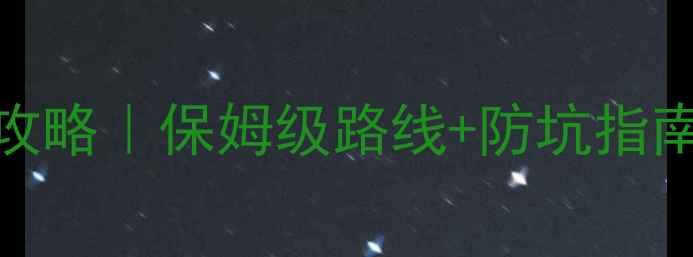 图片 🔥12月拉萨旅游攻略｜保姆级路线+防坑指南｜高反+美食全2