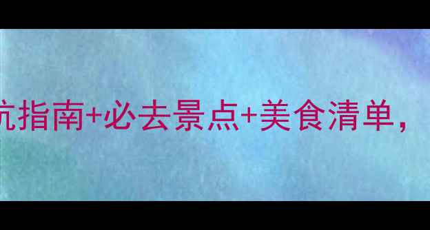 6月三亚旅游攻略避坑指南必去景点美食清单人均3000元玩转椰梦长廊