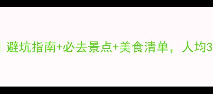 图片 🔥6月三亚旅游攻略｜避坑指南+必去景点+美食清单，人均3000元玩转椰梦长廊1