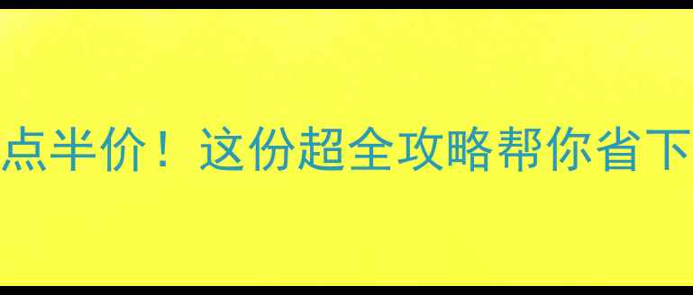 图片 🔥9月上海景点半价！这份超全攻略帮你省下大半预算🔥1