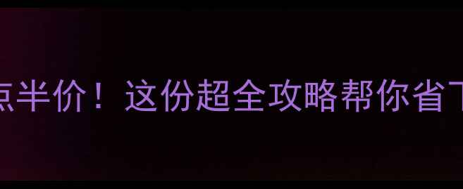 图片 🔥9月上海景点半价！这份超全攻略帮你省下大半预算🔥2