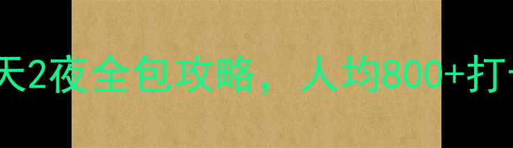 图片 🔥三江周边游攻略｜3天2夜全包攻略，人均800+打卡8大秘境，手慢无！1