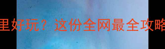 图片 🔥上海冬天哪里好玩？这份全网最全攻略收藏了！❄️
