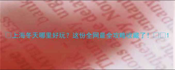 上海冬天哪里好玩这份全网最全攻略收藏了
