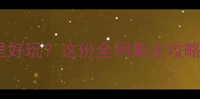 图片 🔥上海冬天哪里好玩？这份全网最全攻略收藏了！❄️2