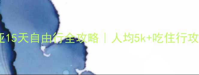 上海出发去马来西亚15天自由行全攻略人均5k吃住行攻略隐藏玩法大公开