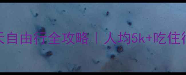 图片 🔥上海出发去马来西亚15天自由行全攻略｜人均5k+吃住行攻略+隐藏玩法大公开✨1