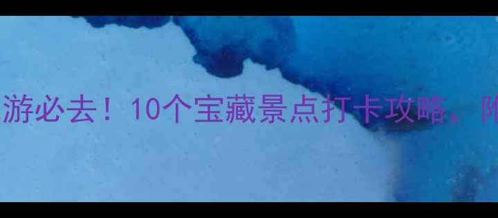 图片 🔥上海徐汇区周末游必去！10个宝藏景点打卡攻略，附隐藏玩法攻略✨1