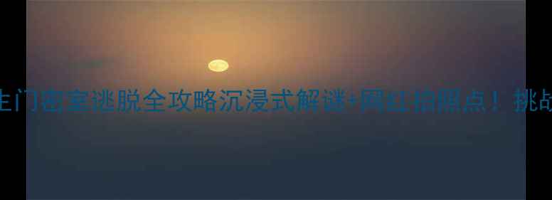 图片 🔥上海必打卡！罗生门密室逃脱全攻略沉浸式解谜+网红拍照点！挑战3小时烧脑剧情🎭1