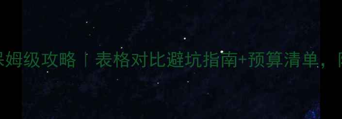 图片 🔥东南亚旅行保姆级攻略｜表格对比避坑指南+预算清单，附最新签证政策