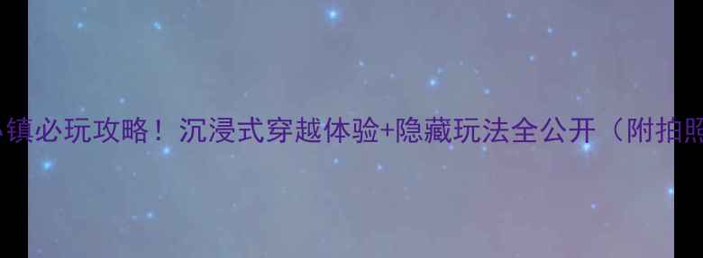 图片 🔥东夷小镇必玩攻略！沉浸式穿越体验+隐藏玩法全公开（附拍照机位）1