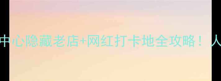 乐山必吃榜市中心隐藏老店网红打卡地全攻略人均50吃到扶墙出