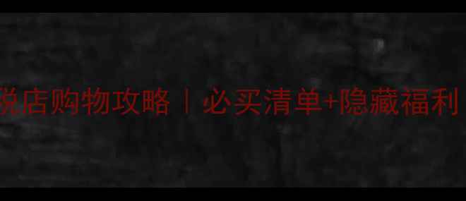 图片 🔥俄罗斯免税店购物攻略｜必买清单+隐藏福利！🔥💰🛍️1