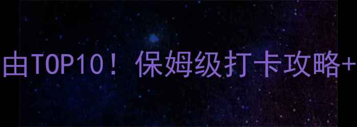 图片 🔥兴凯湖必去理由TOP10！保姆级打卡攻略+拍照点位全公开